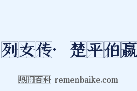 列女传·楚平伯嬴是什么意思的图片